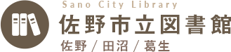 佐野市立図書館（佐野図書館・田沼図書館・葛生図書館）